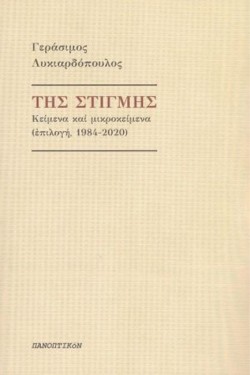 ΤΗΣ ΣΤΙΓΜΗΣ