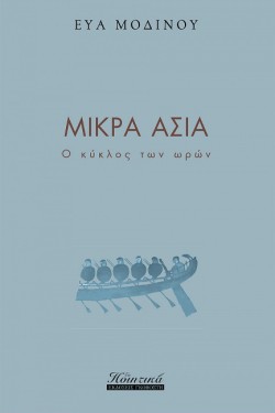 ΜΙΚΡΑ ΑΣΙΑ