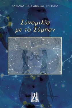 ΣΥΝΟΜΙΛΙΑ ΜΕ ΤΟ ΣΥΜΠΑΝ