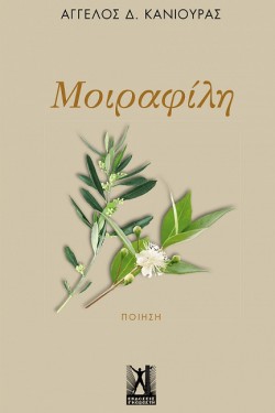 ΜΟΙΡΑΦΙΛΗ
