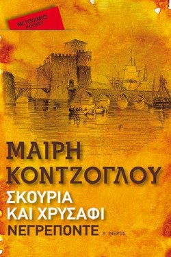 ΝΕΓΡΕΠΟΝΤΕ-ΣΚΟΥΡΙΑ ΚΑΙ ΧΡΥΣΑΦΙ (Pocket)
