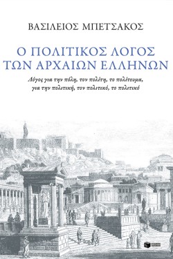 Ο ΠΟΛΙΤΙΚΟΣ ΛΟΓΟΣ ΤΩΝ ΑΡΧΑΙΩΝ ΕΛΛΗΝΩΝ