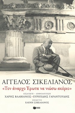 ΤΟΝ ΑΝΑΡΧΟ ΕΡΩΤΑ ΝΑ ΝΙΩΣΩ ΑΚΕΡΙΟ
