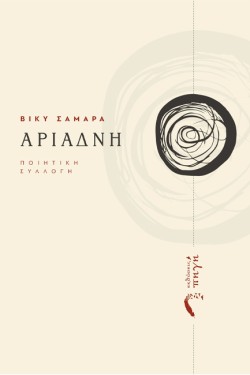 ΑΡΙΑΔΝΗ