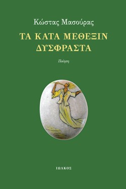 ΤΑ ΚΑΤΑ ΜΕΘΕΞΙΝ ΔΥΣΦΡΑΣΤΑ