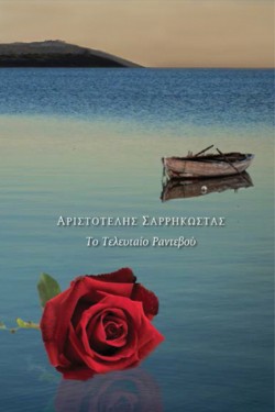 ΤΟ ΤΕΛΕΥΤΑΙΟ ΡΑΝΤΕΒΟΥ