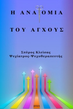 Η ΑΝΑΤΟΜΙΑ ΤΟΥ ΑΓΧΟΥΣ