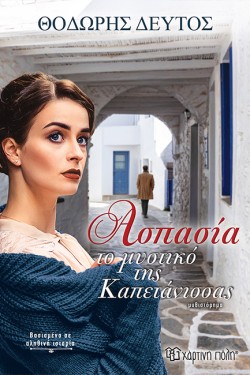 ΑΣΠΑΣΙΑ - ΤΟ ΜΥΣΤΙΚΟ ΤΗΣ ΚΑΠΕΤΑΝΙΣΣΑΣ