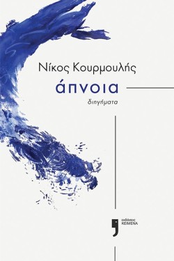 ΑΠΝΟΙΑ