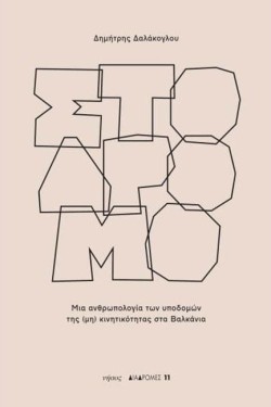 ΣΤΟ ΔΡΟΜΟ