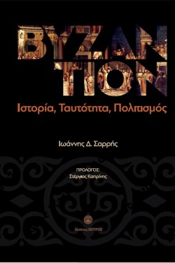 ΒΥΖΑΝΤΙΟΝ