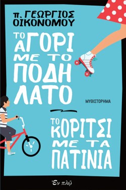 ΤΟ ΑΓΟΡΙ ΜΕ ΤΟ ΠΟΔΗΛΑΤΟ-ΤΟ ΚΟΡΙΤΣΙ ΜΕ ΤΟ ΠΑΤΙΝΙ