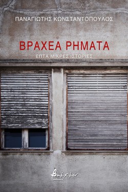 ΒΡΑΧΕΑ ΡΗΜΑΤΑ