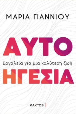 ΑΥΤΟΗΓΕΣΙΑ