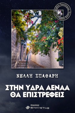 ΣΤΗΝ ΥΔΡΑ ΑΕΝΑΑ ΘΑ ΕΠΙΣΤΡΕΦΕΙΣ