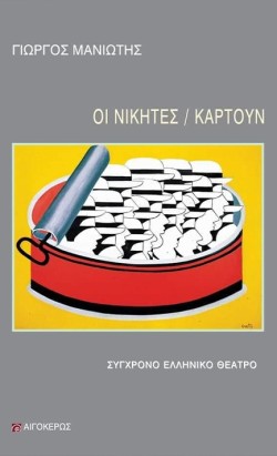 ΟΙ ΝΙΚΗΤΕΣ / ΚΑΡΤΟΥΝ