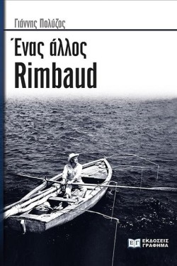ΕΝΑΣ ΑΛΛΟΣ RIMBAUD