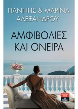 ΑΜΦΙΒΟΛΙΕΣ ΚΑΙ ΟΝΕΙΡΑ