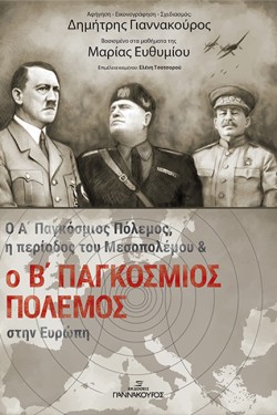 Ο Α ΠΑΓΚΟΣΜΙΟΣ ΠΟΛΕΜΟΣ, Η ΠΕΡΙΟΔΟΣ ΤΟΥ ΜΕΣΟΠΟΛΕΜΟΥ ΚΑΙ Ο Β ΠΑΓΚΟΣΜΙΟΣ ΠΟΛΕΜΟΣ ΣΤΗΝ ΕΥΡΩΠΗ