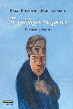 ΤΟ ΓΡΑΦΗΜΑ ΤΟΥ ΧΡΟΝΟΥ