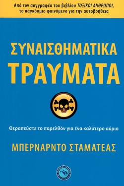 ΣΥΝΑΙΣΘΗΜΑΤΙΚΑ ΤΡΑΥΜΑΤΑ