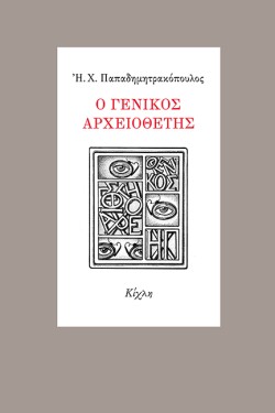 Ο ΓΕΝΙΚΟΣ ΑΡΧΕΙΟΘΕΤΗΣ