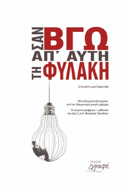 ΣΑΝ ΒΓΩ ΑΠΟ ΑΥΤΗ ΤΗ ΦΥΛΑΚΗ - 50 επιλεγμένα Διηγήματα από τον Διαγωνισμό μικρής φόρμας