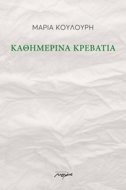 ΚΑΘΗΜΕΡΙΝΑ ΚΡΕΒΑΤΙΑ