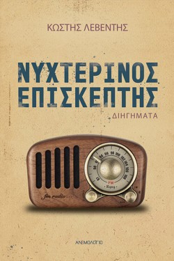 ΝΥΧΤΕΡΙΝΟΣ ΕΠΙΣΚΕΠΤΗΣ