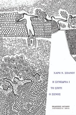 Η ΣΥΝΕΔΡΙΑ Ι - ΤΟ ΣΠΙΤΙ - Ο ΞΕΝΟΣ