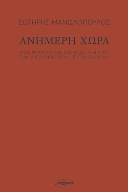 ΑΝΗΜΕΡΗ ΧΩΡΑ - ΕΝΑΣ ΨΥΧΑΝΑΛΥΤΗΣ ΣΧΟΛΙΑΖΕΙ ΤΗ ΒΙΑ