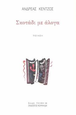 ΣΚΟΤΑΔΙ ΜΕ ΑΛΟΓΑ