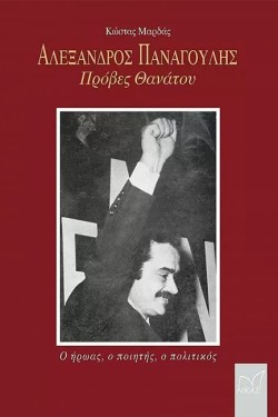 ΑΛΕΞΑΝΔΡΟΣ ΠΑΝΑΓΟΥΛΗΣ - ΠΡΟΒΕΣ ΘΑΝΑΤΟΥ
