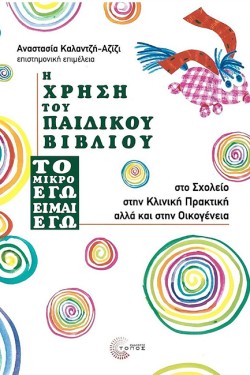 Η ΧΡΗΣΗ ΤΟΥ ΠΑΙΔΙΚΟΥ ΒΙΒΛΙΟΥ ΣΤΟ ΣΧΟΛΕΙΟ, ΣΤΗΝ ΚΛΙΝΙΚΗ ΠΡΑΚΤΙΚΗ ΑΛΛΑ ΚΑΙ ΣΤΗΝ ΟΙΚΟΓΕΝΕΙΑ - ΤΟ ΜΙΚΡΟ