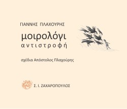 ΜΟΙΡΟΛΟΓΙ : ΑΝΤΙΣΤΡΟΦΗ