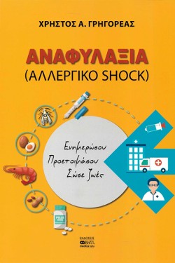 ΑΝΑΦΥΛΑΞΙΑ (ΑΛΛΕΡΓΙΚΟ SHOCK)