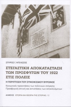 ΣΤΕΓΑΣΤΙΚΗ ΑΠΟΚΑΤΑΣΤΑΣΗ ΤΩΝ ΠΡΟΣΦΥΓΩΝ ΤΟΥ 1922ΣΤΙΣ ΠΟΛΕΙΣ - Η ΠΕΡΙΠΤΩΣΗ ΤΟΥ ΒΥΡΩΝΟΣ