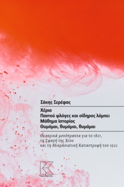 ΧΕΡΙΑ - ΠΑΝΤΟΥ ΦΛΟΓΕΣ ΚΑΙ ΣΙΔΗΡΟΣ ΛΑΜΠΕΙ - ΜΑΘΗΜΑ ΙΣΤΟΡΙΑΣ - ΘΥΜΑΜΑΙ ΘΥΜΑΜΑΙ ΘΥΜΑΜΑΙ