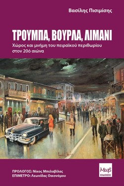 ΤΡΟΥΜΠΑ ΒΟΥΡΛΑ ΛΙΜΑΝΙ ΧΩΡΟΣ ΚΑΙ ΜΝΗΜΗ ΤΟΥ ΠΕΙΡΑΙΚΟΥ ΠΕΡΙΘΩΡΙΟΥ ΣΤΟ 20ο ΑΙΩΝΑ