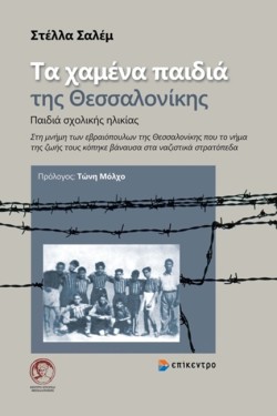 ΤΑ ΧΑΜΕΝΑ ΠΑΙΔΙΑ ΤΗΣ ΘΕΣΣΑΛΟΝΙΚΗΣ