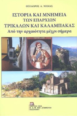 ΙΣΤΟΡΙΑ ΚΑΙ ΜΝΗΜΕΙΑ ΤΩΝ ΕΠΑΡΧΙΩΝ ΤΡΙΚΑΛΩΝ ΚΑΙ ΚΑΛΑΜΠΑΚΑΣ - ΑΠΟ ΤΗΝ ΑΡΧΑΙΟΤΗΤΑ ΜΕΧΡΙ ΣΗΜΕΡΑ