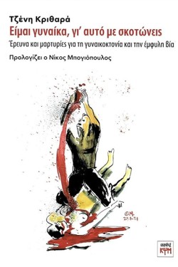 ΕΙΜΑΙ ΓΥΝΑΙΚΑ, ΓΙ ΑΥΤΟ ΜΕ ΣΚΟΤΩΝΕΙΣ - ΕΡΕΥΝΑ ΚΑΙ ΜΑΡΤΥΡΙΕΣ ΓΙΑ ΤΗ ΓΥΝΑΙΚΟΚΤΟΝΙΑ ΚΑΙ ΤΗΝ ΕΜΦΥΛΗ ΒΙΑ