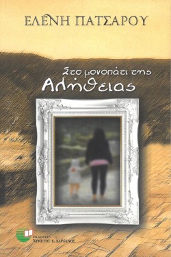 ΣΤΟ ΜΟΝΟΠΑΤΙ ΤΗΣ ΑΛΗΘΕΙΑΣ