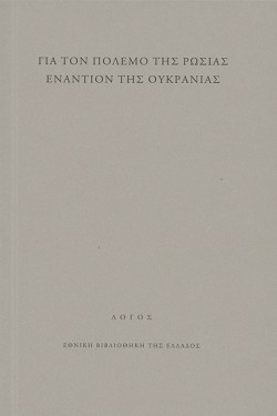 ΓΙΑ ΤΟΝ ΠΟΛΕΜΟ ΤΗΣ ΡΩΣΙΑΣ ΕΝΑΝΤΙΟΝ ΤΗΣ ΟΥΚΡΑΝΙΑΣ
