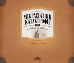 ΜΙΚΡΑΣΙΑΤΙΚΗ ΚΑΤΑΣΤΡΟΦΗ 1922 - Η ΜΕΓΑΛΗ ΕΙΚΟΝΑ ΤΗΣ ΜΙΚΡΑΣΙΑΤΙΚΗΣ ΜΑΣ ΠΕΡΙΠΕΤΕΙΑΣ!