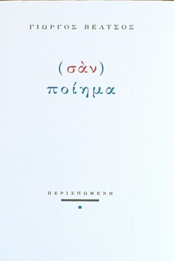 (ΣΑΝ) ΠΟΙΗΜΑ
