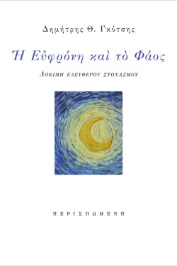 Η ΕΥΦΡΟΝΗ ΚΑΙ ΤΟ ΦΑΟΣ