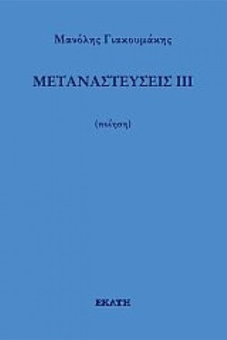 ΜΕΤΑΝΑΣΤΕΥΣΕΙΣ ΙΙΙ
