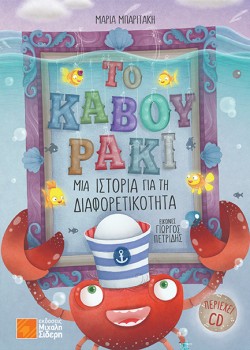 ΤΟ ΚΑΒΟΥΡΑΚΙ - ΜΙΑ ΙΣΤΟΡΙΑ ΓΙΑ ΤΗ ΔΙΑΦΟΡΕΤΙΚΟΤΗΤΑ