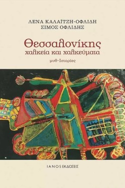 ΘΕΣΣΑΛΟΝΙΚΗΣ ΧΑΛΚΕΙΑ ΚΑΙ ΧΑΛΚΕΥΜΑΤΑ